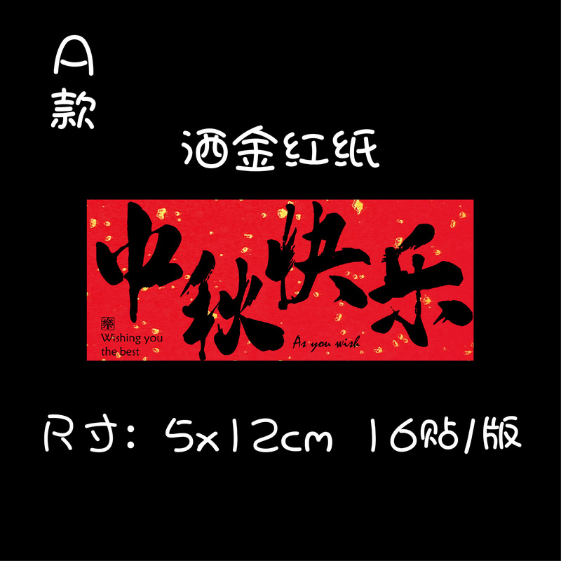 吉祥語祝福語シール中秋月餅新年おめでとうギフトボックス包装腰標お土産ラベル不乾性糊|undefined