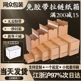 拉链纸箱免胶带撕拉盒电商物流打包发货箱快递盒厂家直销现货批发