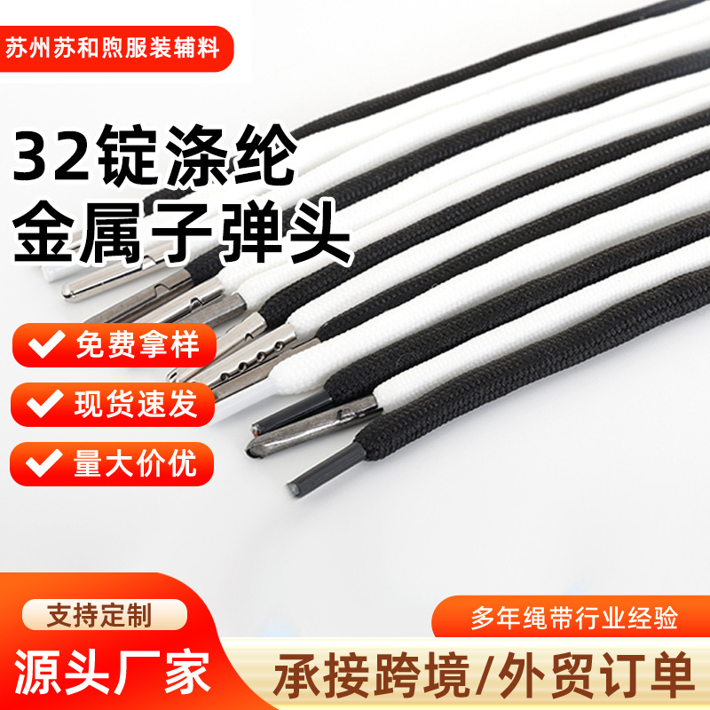 现货黑色白色32锭涤纶塑料金属子弹头腰裤绳圆绳卫衣鞋帽抽绳批发