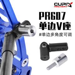 頂點PR607單邊V座 複合弓箭射箭器材單邊可調平衡杆V座 跨境熱賣