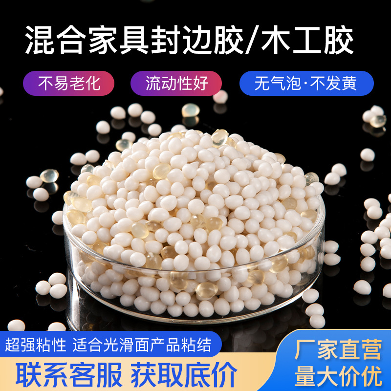 家具封边胶中温高温混合胶粒胶线细EVA颗粒高粘高粘度热熔胶粒