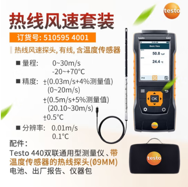 德图testo440热线风速套装16mm有线风速计100mm叶轮风速蓝牙连接