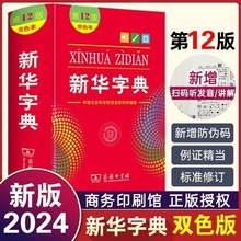 第12版新华字典单色版双色新版本商务印书馆中小学生专用新华字典