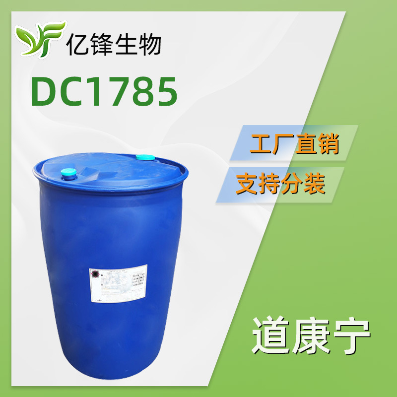 美国道康宁 DC1785硅油聚二甲基硅氧烷 小粒径乳化硅油  1KG/起订