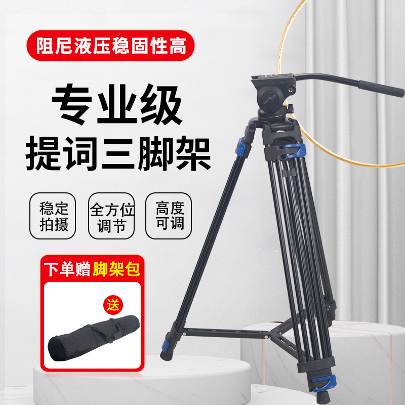 专业级播音员提词器液压云台三脚架 广播级标准型云台三脚支架