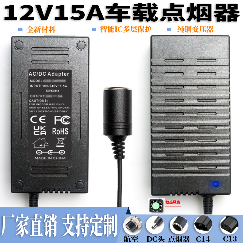 12V15A车载电源适配器 220V转12V大功率车载吸尘器冰箱充气泵电源