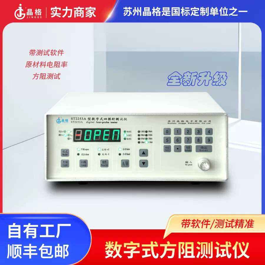 ST2253A数字式四探针电阻率方阻测试仪薄膜ITO硅材料方阻测试仪