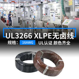 明秀定制UL3266低烟无卤高温线16AWG电子线125度辐照XLPE内部导线
