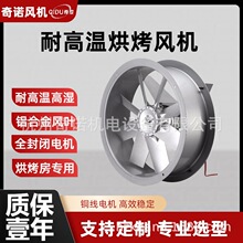 SFW-B-3耐高湿高温风机0.55KW食品烘干烤房用八叶轴流通风机排风