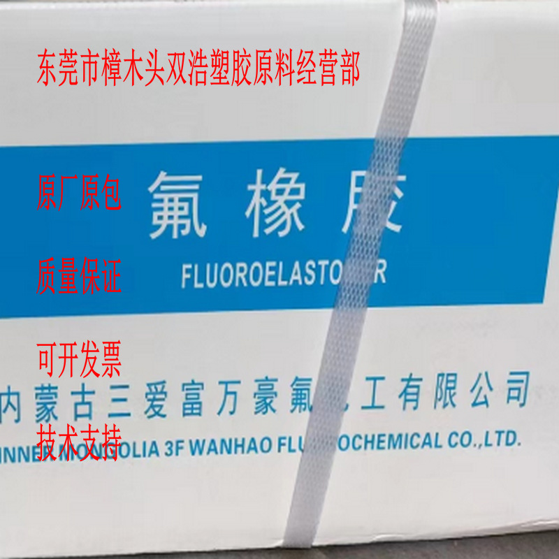 预混胶 氟橡胶 FE2614D 三爱富 FE2617D