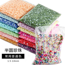 ABS仿珍珠半圆珍珠平底散珠圆形美甲珍珠diy手工材料树脂配件珠子