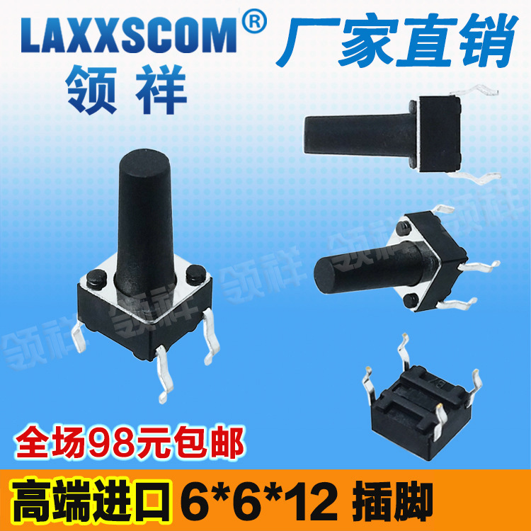 领祥|立式6*6*12MM轻触开关4脚微动按键开关四脚6x6x12mm铜脚厂家