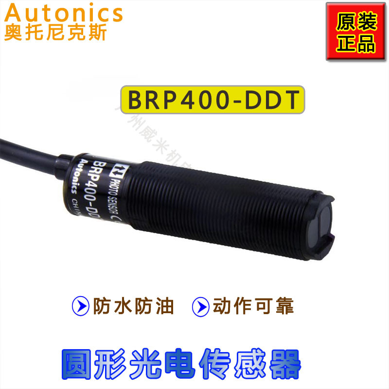 奥托尼克斯BRP400-DDT光电传感器漫反射型DC电源原装正品广州代理