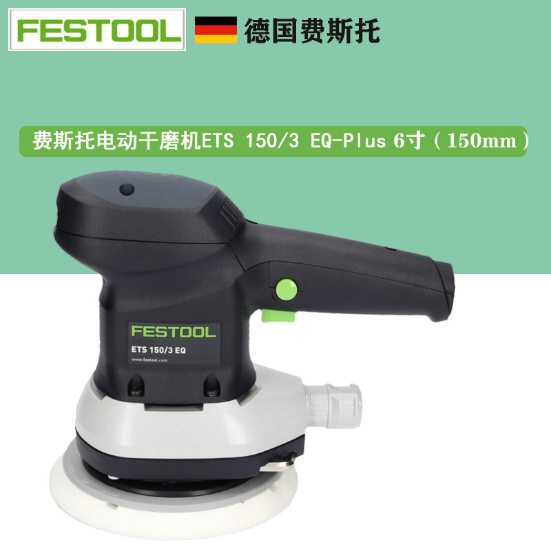 FESTOOL德国费斯托干磨机ETS150电动偏心振动打磨机3号打磨头
