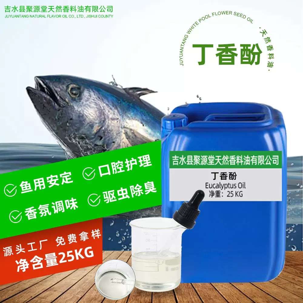 丁香酚原料活鱼运输鱼用安定剂植物精油蒸馏提取化妆品香氛原料