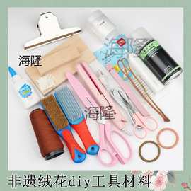 非遗绒花工具全套diy材料包搓丝板刷子打尖剪刀退火铜丝架子免劈