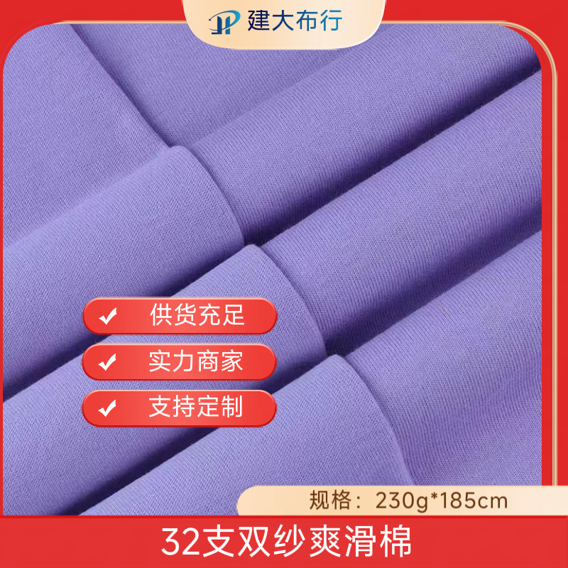 32支双纱爽棉单面平纹布全棉汗布面料纯棉T恤面料精梳棉针织面布
