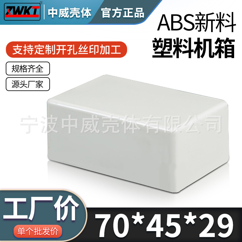 70*45*29/  供应电子仪表外壳 电源塑料外壳 电器盒