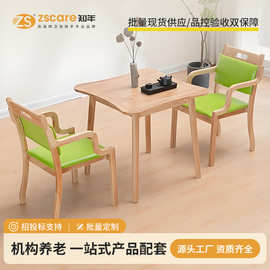 养老院适老化桌椅老人实木餐桌椅社区康养中心家具适老化家具厂家