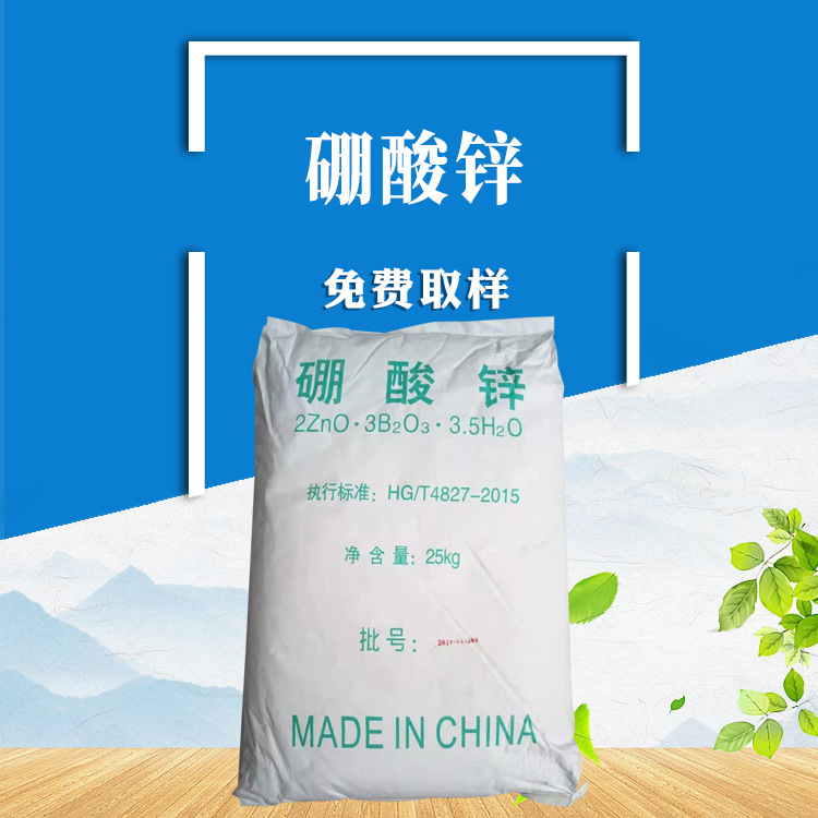 供应 阻燃剂硼酸锌 3.5水硼酸锌