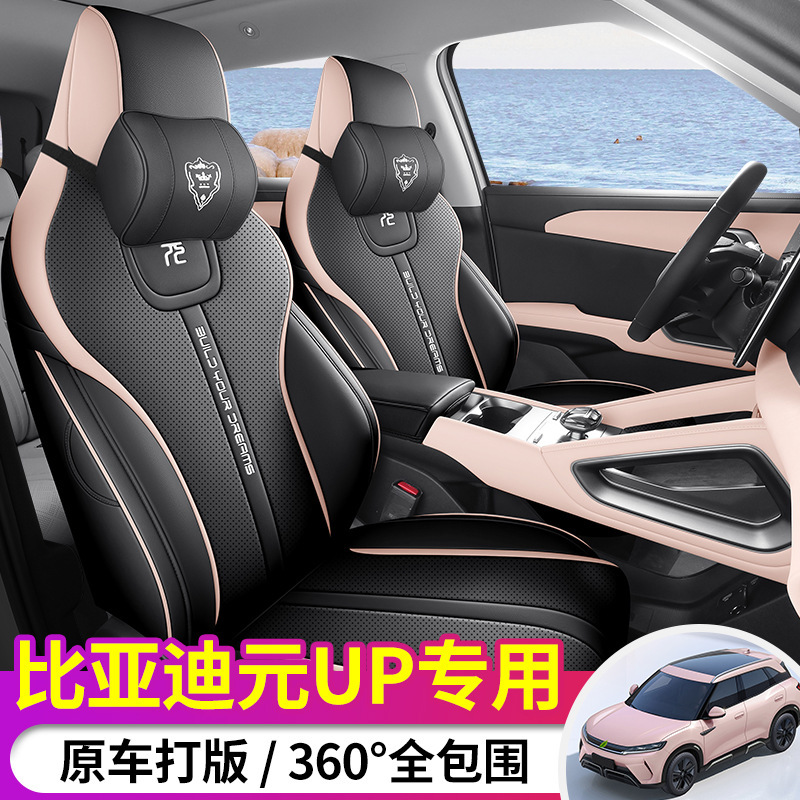 比亜迪元up専用シートカバー1対1革車マット四季通用車座布団全包囲シートカバー|undefined
