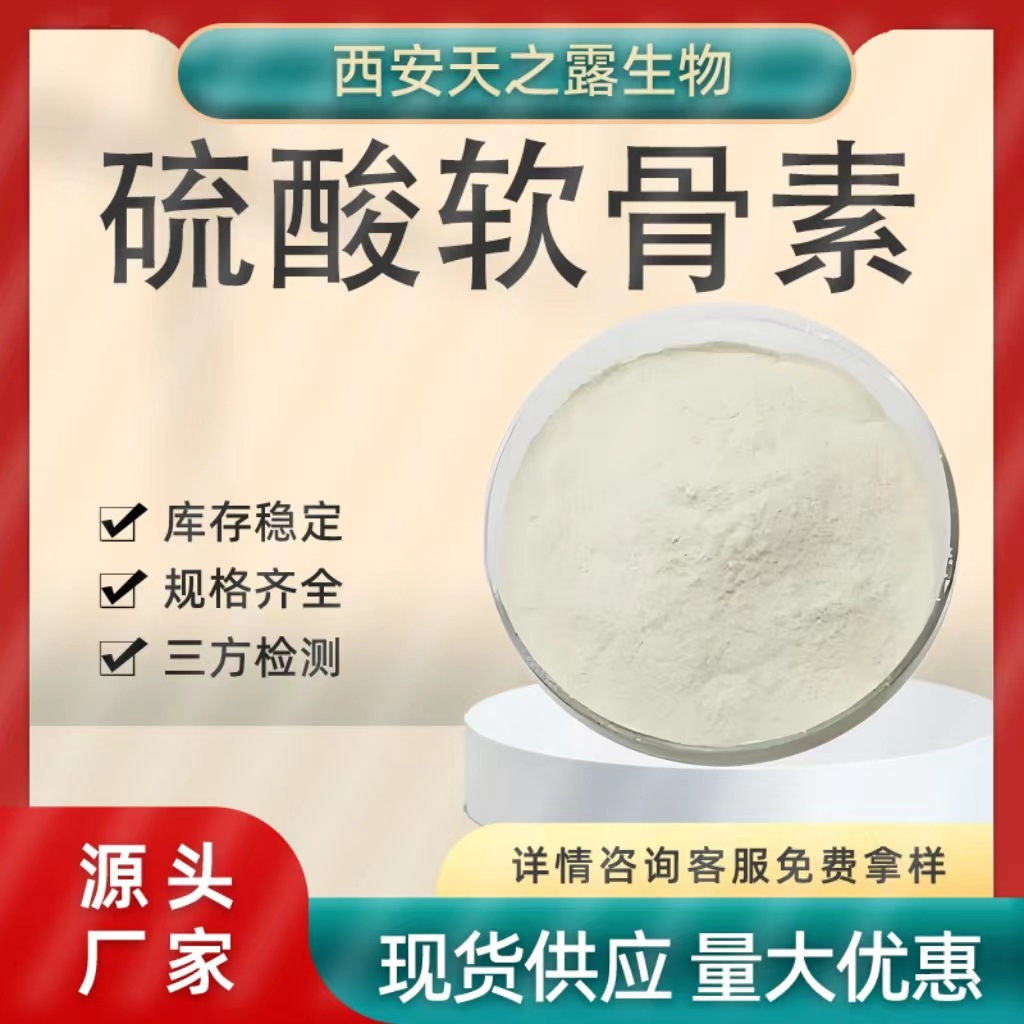 硫酸软骨素 食品级软骨提取水溶性软骨素 营养强化剂 1kg/袋 包邮