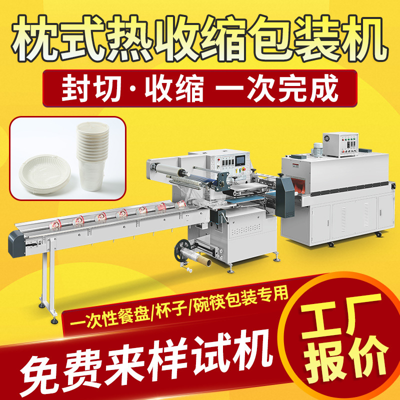 一次性餐盘被子碗筷子套装塑封包装机 全自动枕式热收缩膜包装机