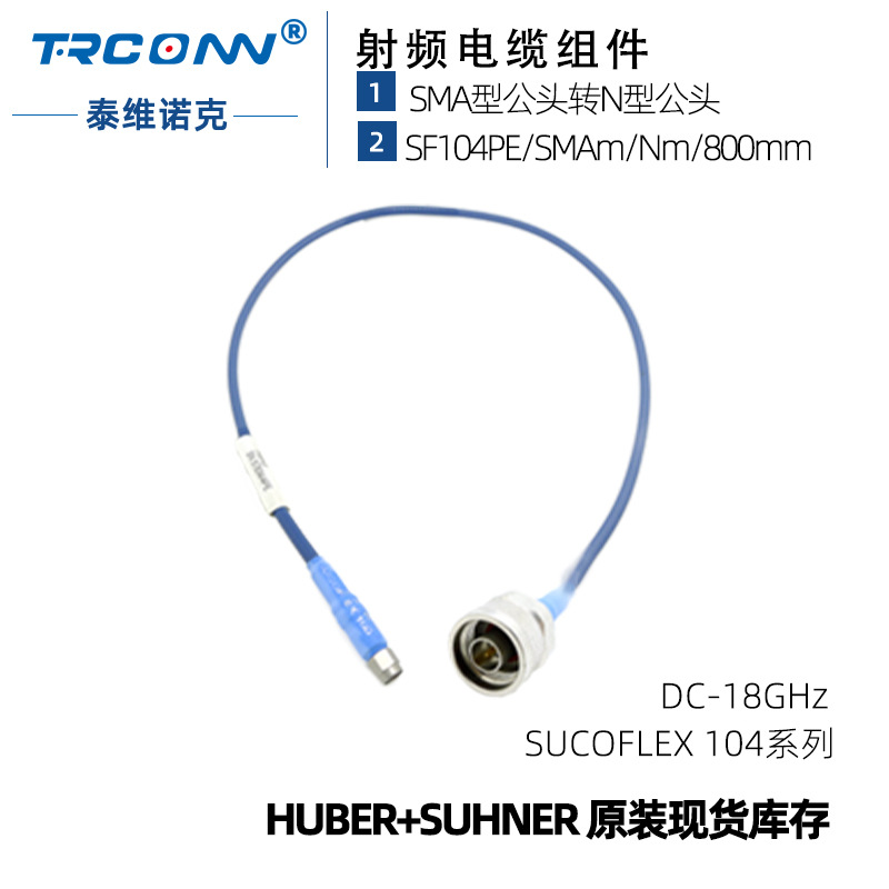 原装SF104PE/SMAm/Nm/800mm低损稳相测试线缆组件馈线灏讯suhner