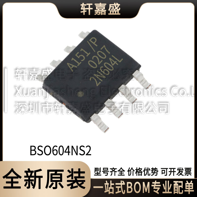 BSO604NS2 封装SOP-8 车规级MOS 55V5A 丝印2N604L 全新现货