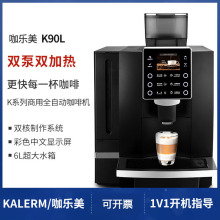 KALERM/咖乐美K90/K90L全自动意式咖啡机 商用一键式奶咖咖啡机