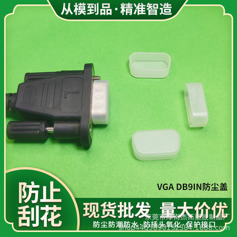 VGA防尘盖 DB9PIN/15PIN 防尘盖  USB数据线接口保护套 塑胶保护