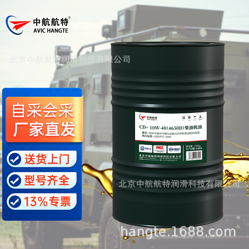 中航航特4650D柴油机油CD+ 10W40特种装甲车辆重型卡车170KG/200L