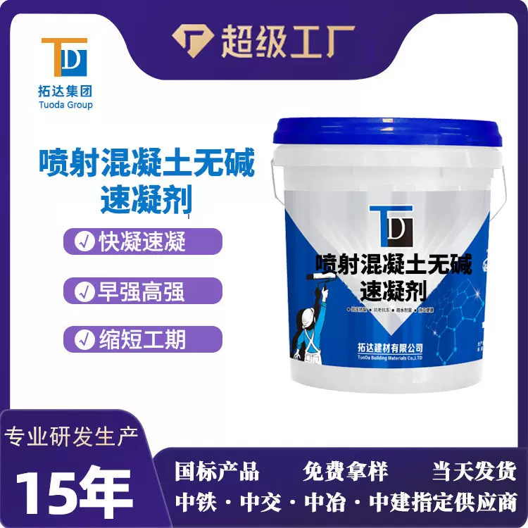 喷射混凝土无碱速凝剂缩短工期液体速凝剂喷射混凝土无碱速凝剂