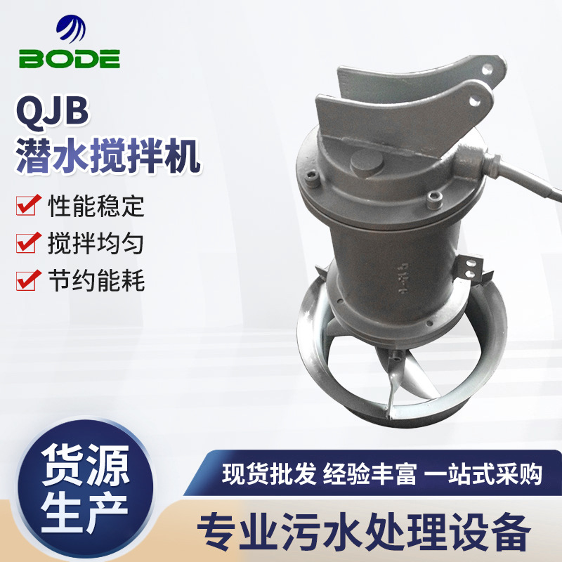 厂家供应 QJB潜水搅拌机 污水搅拌机 不锈钢搅拌机潜水器 可定 制