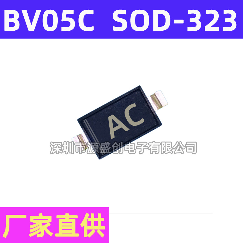 BV05C SOD-323 贴片TVS/ESD静电保护二极管 5V 丝印AC