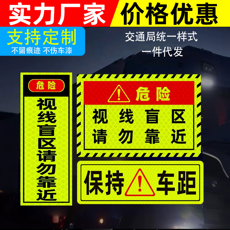 视线盲区请勿靠近大货车反光贴卡车车身贴夜间反光警示标识提示贴