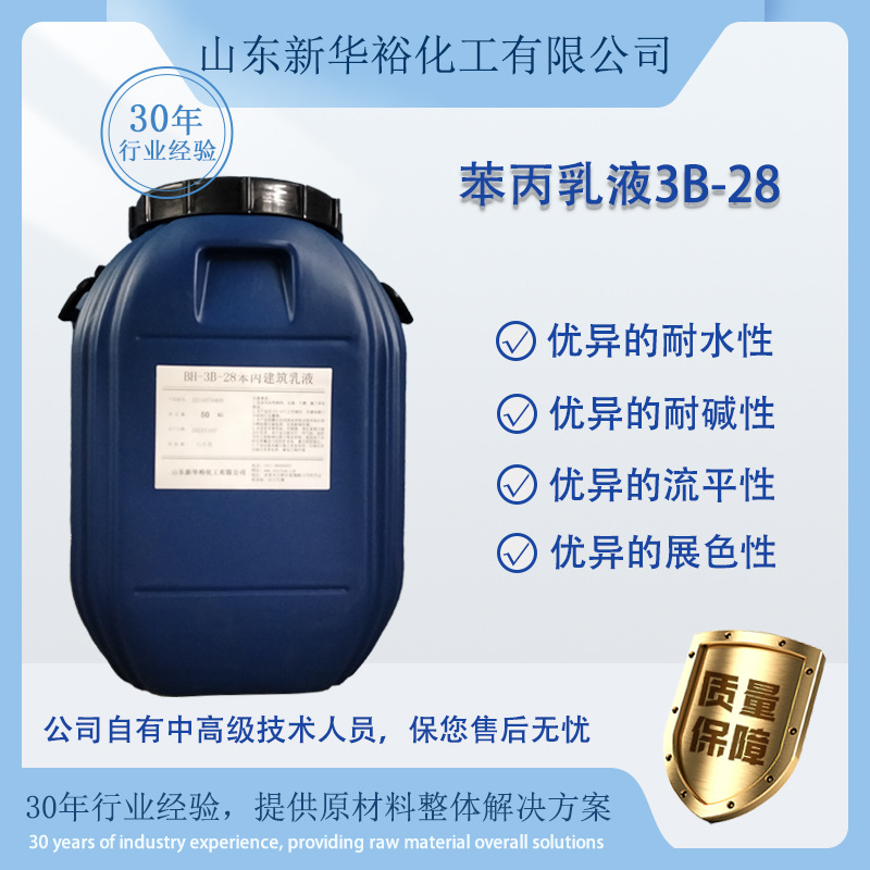 现货供应内外墙乳胶漆用3B-28、BC-01、XL-318DS苯丙乳液