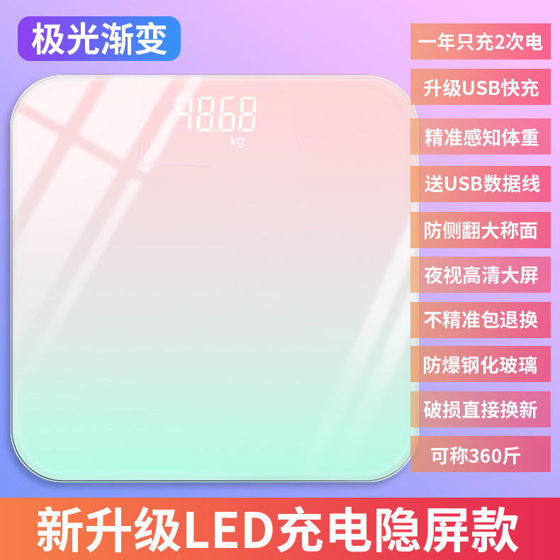 极光渐变色家用智能电子秤体重称充电隐屏人体秤成人健康减肥称重