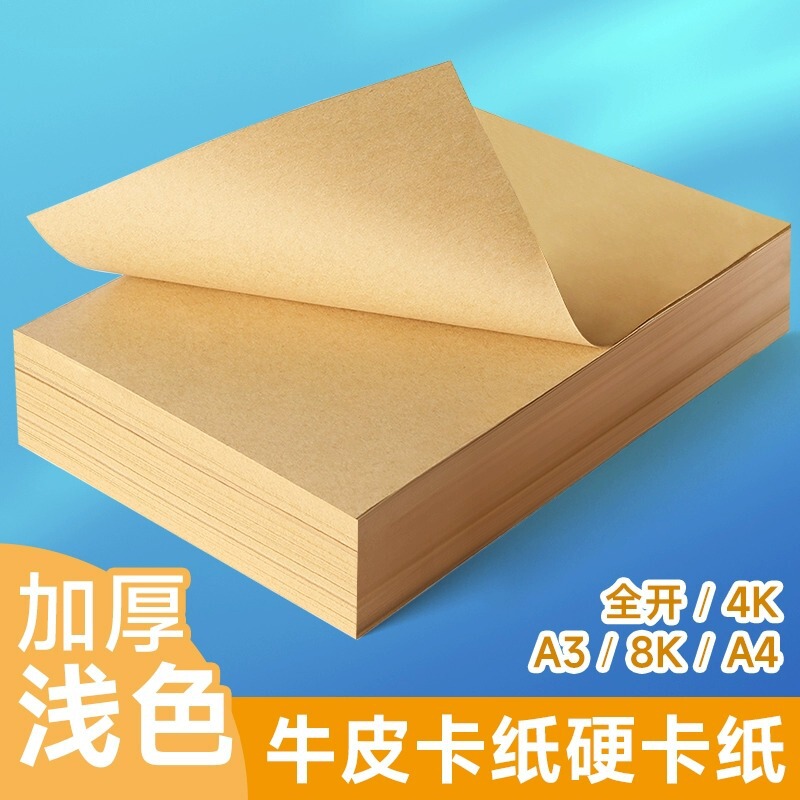 Light-Colored Kraft Paper A4 Paper Printing Voucher Cover Paper Kraft Cardstock Thickened 8K Kraft Paper Handmade Drawing Kraft Card