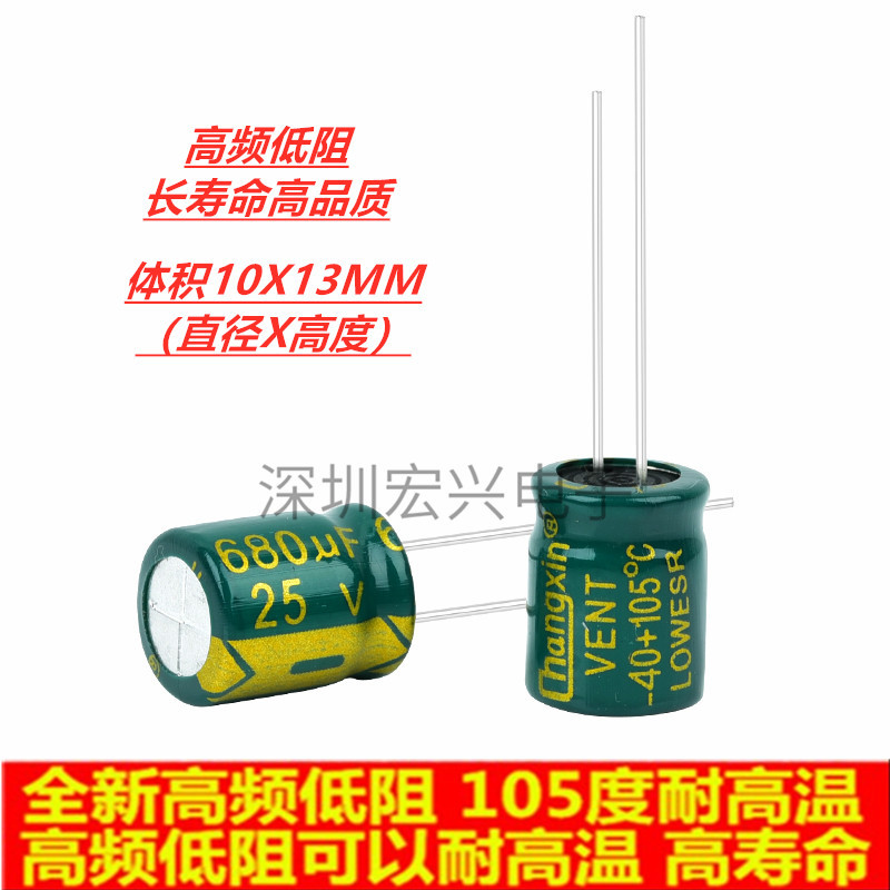 25V680UF高频低阻耐高温直插电解电容680UF 25V 10X13MM