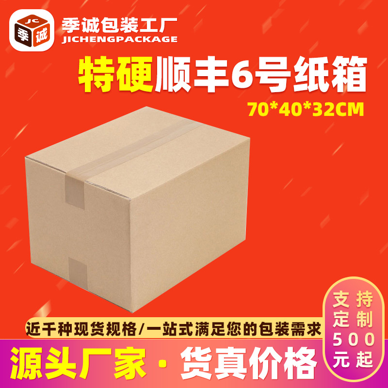 顺丰快递箱6号纸箱五层特硬快递长方形电商打包盒子厂家现货 批发