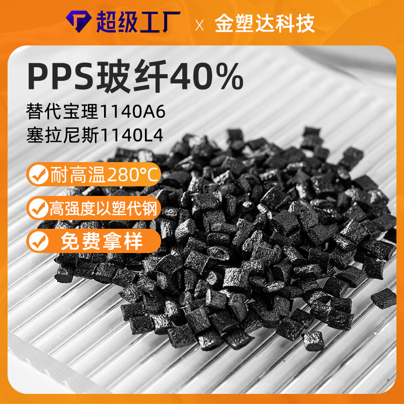 PPS加纤40 1140A6增强阻燃耐高温高强度电器汽车部件 pps塑料颗粒