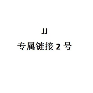 JJ专属链接2号