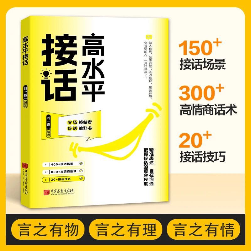 高水平接话掌握卓越的沟通技巧 一问一答场景话术 高情商口才宝典|undefined