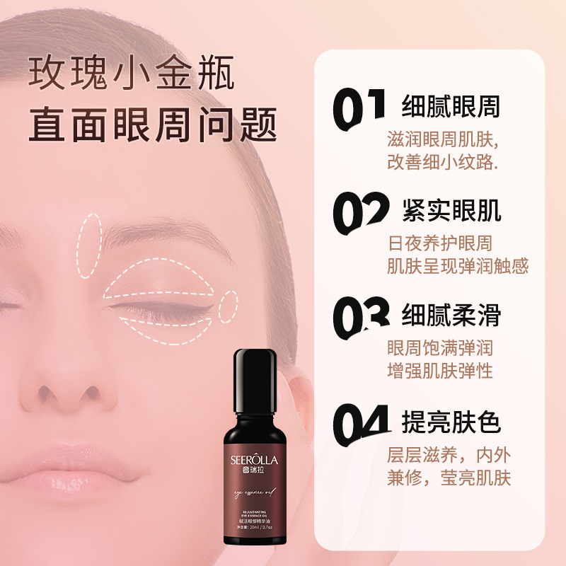奢瑞拉眼部緊緻按摩精華油淡化黑眼圈細紋眼袋眼部滾珠精油批發