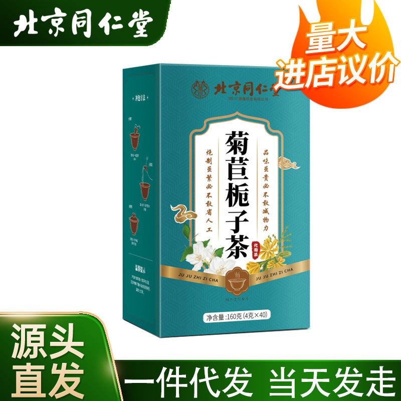 北京同仁堂菊苣栀子160克茯苓茶大麦茯苓桑叶组合袋泡茶批发代发