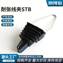 耐张线夹STB电缆拉力线夹 塑料耐张线夹 电力电缆通讯工程架空