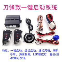 刀锋款：12V一键启动通用改装系统（尾箱，喇叭输出，遥控启动）
