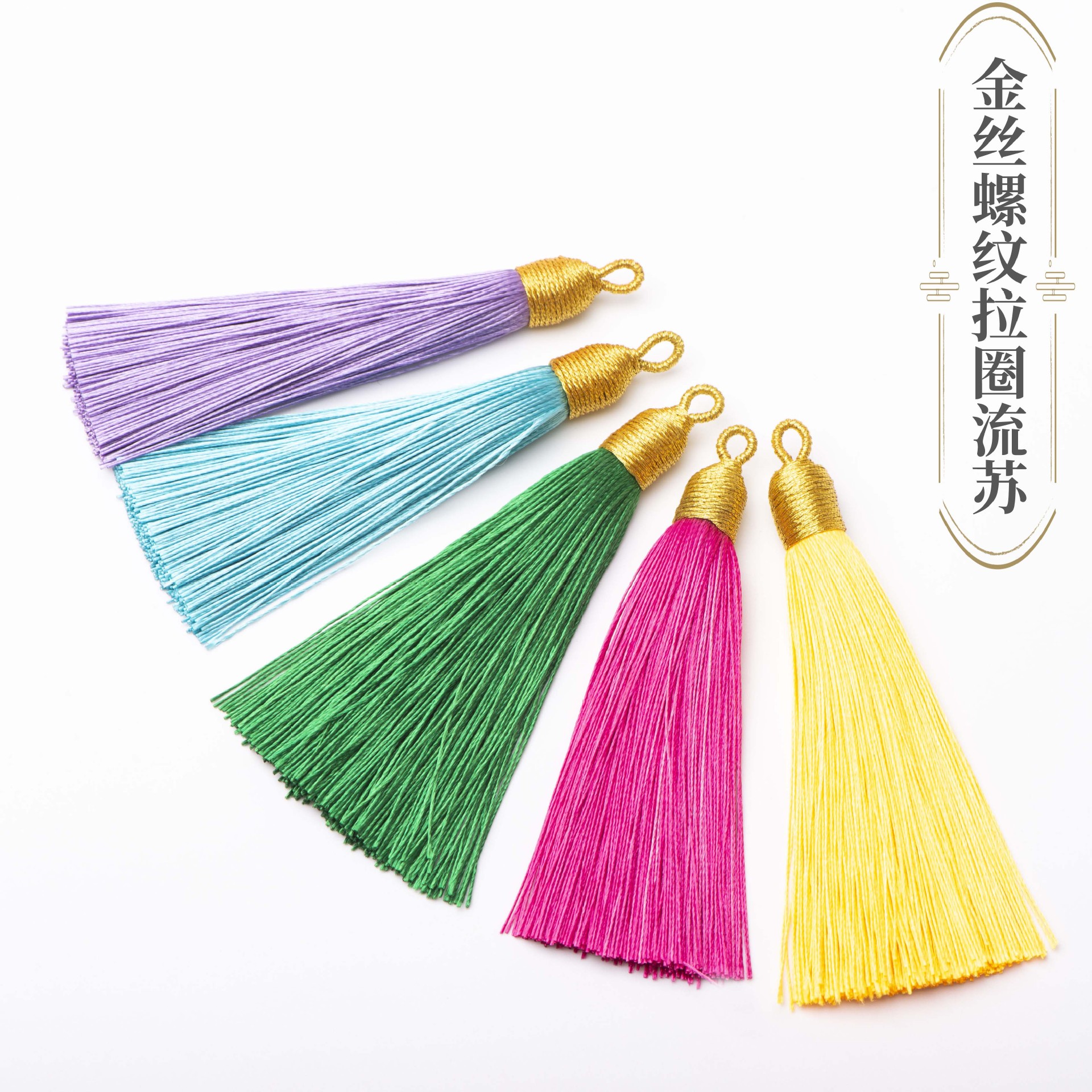 金冒螺纹流苏穗子8cm短款手工编织饰品DIY手把绳香包挂绳配件批发