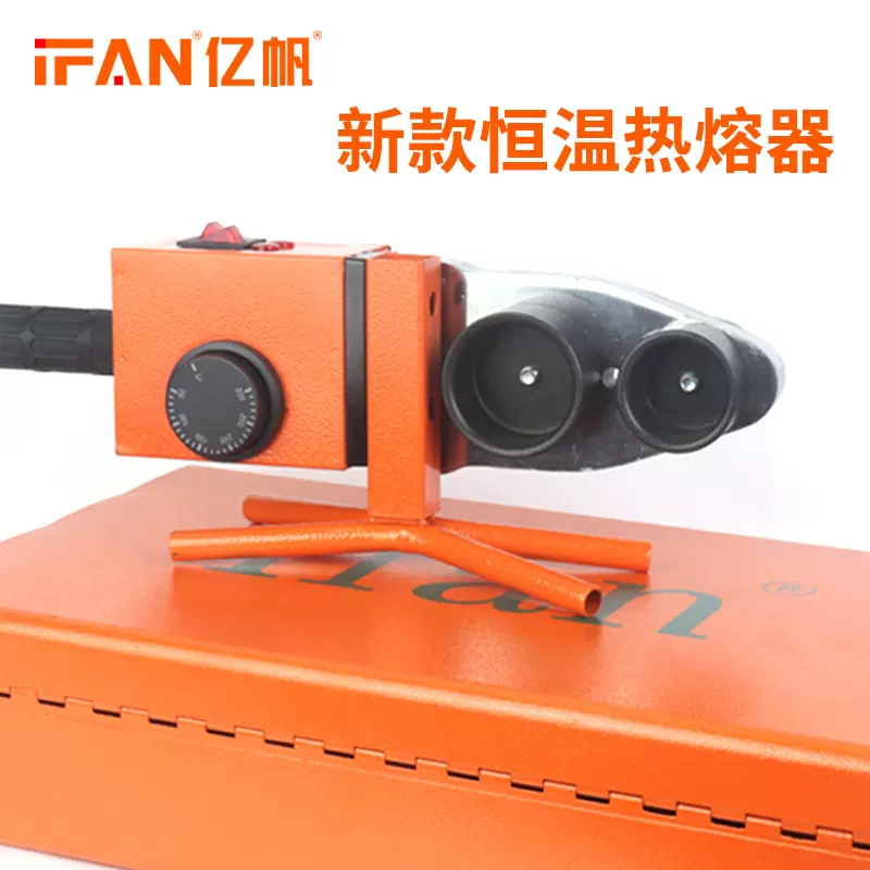 IFAN PPR热熔器水管热熔机20-63水电工程塑焊机不粘模头电子恒温